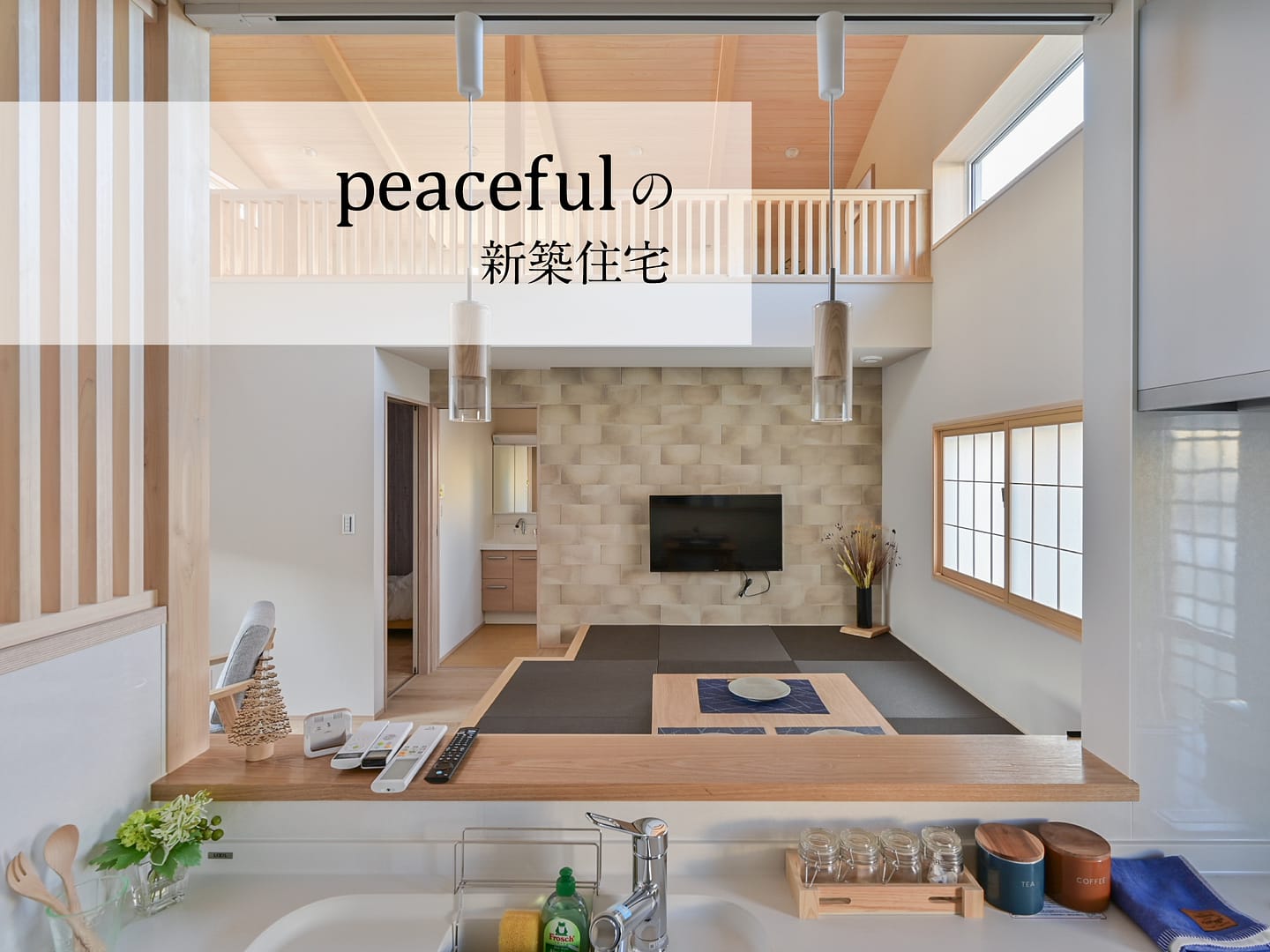 Peacefulの新築住宅