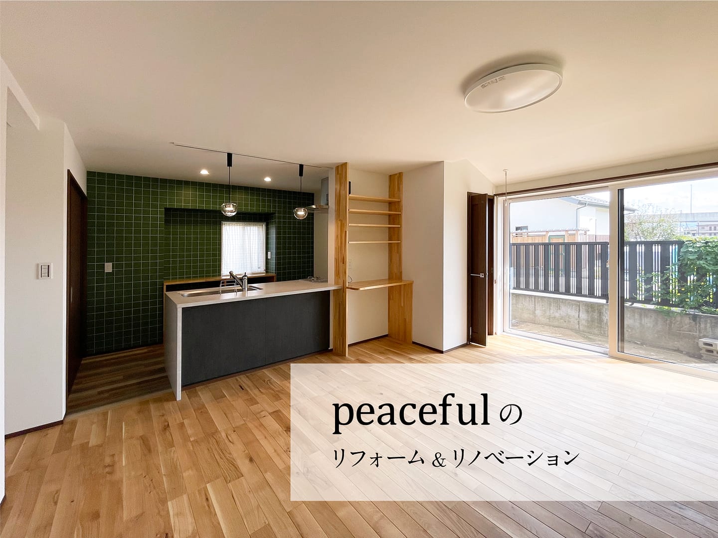 Peacefulのリフォーム＆リノベーション