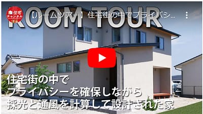 【YouTube】モデルハウス ルームツアー 『住宅街の中でプライバシーを確保しながら採光と通風を計算して設計された家』