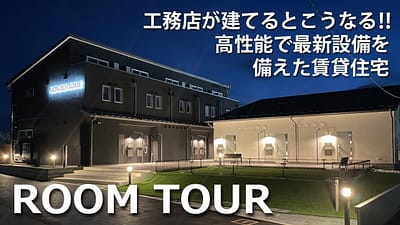 【YouTube】工務店が建てるとこうなる‼高性能で最新設備を備えた賃貸住宅|ピースフル|長野県 |松本市